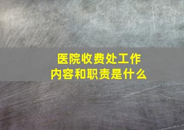 医院收费处工作内容和职责是什么