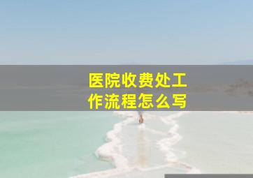 医院收费处工作流程怎么写