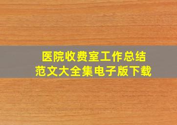 医院收费室工作总结范文大全集电子版下载