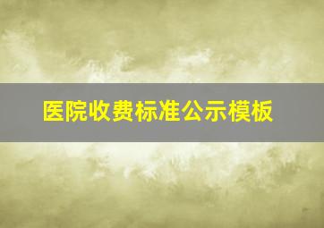 医院收费标准公示模板