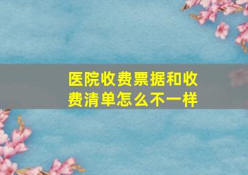 医院收费票据和收费清单怎么不一样