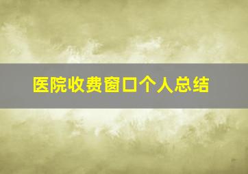 医院收费窗口个人总结