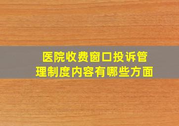 医院收费窗口投诉管理制度内容有哪些方面