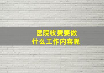 医院收费要做什么工作内容呢