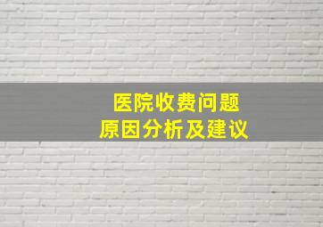 医院收费问题原因分析及建议