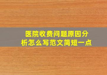 医院收费问题原因分析怎么写范文简短一点