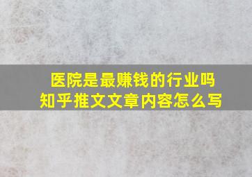 医院是最赚钱的行业吗知乎推文文章内容怎么写