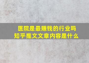 医院是最赚钱的行业吗知乎推文文章内容是什么