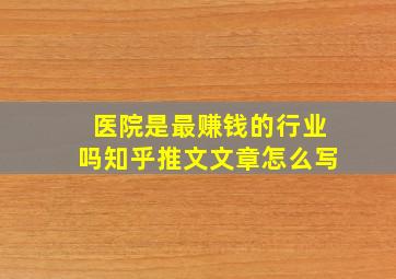 医院是最赚钱的行业吗知乎推文文章怎么写