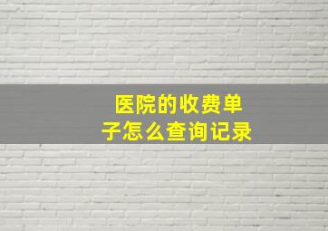 医院的收费单子怎么查询记录