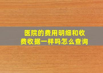 医院的费用明细和收费收据一样吗怎么查询