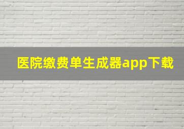 医院缴费单生成器app下载