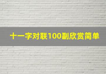 十一字对联100副欣赏简单