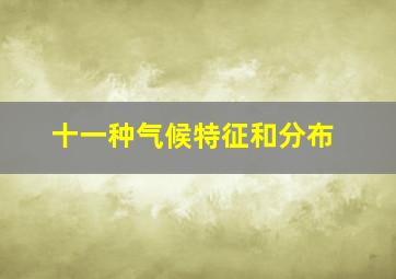 十一种气候特征和分布