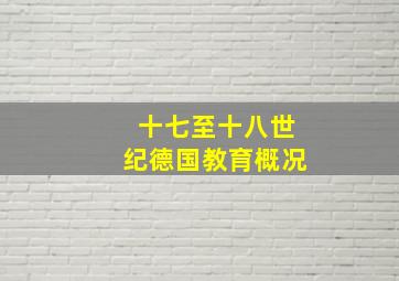 十七至十八世纪德国教育概况