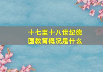 十七至十八世纪德国教育概况是什么