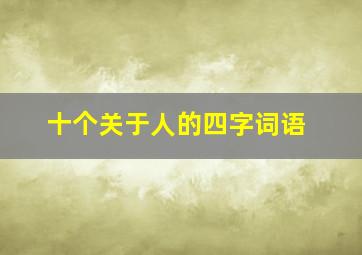 十个关于人的四字词语