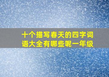 十个描写春天的四字词语大全有哪些呢一年级