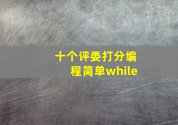 十个评委打分编程简单while