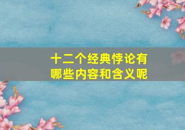 十二个经典悖论有哪些内容和含义呢