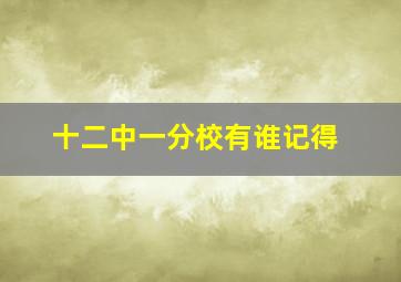 十二中一分校有谁记得