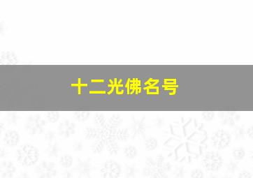 十二光佛名号