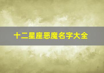 十二星座恶魔名字大全