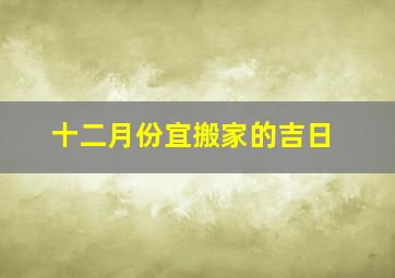 十二月份宜搬家的吉日