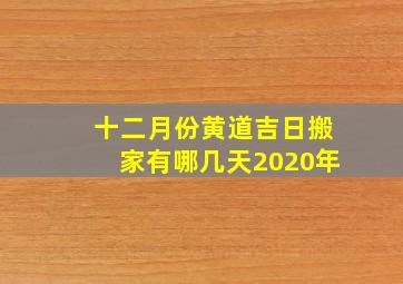 十二月份黄道吉日搬家有哪几天2020年