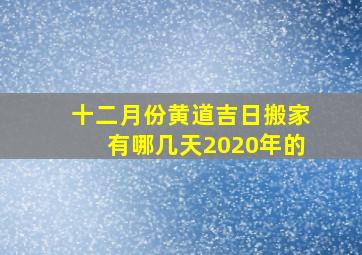 十二月份黄道吉日搬家有哪几天2020年的