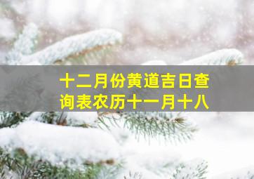 十二月份黄道吉日查询表农历十一月十八