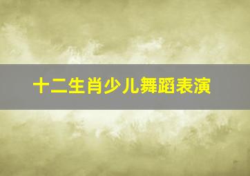 十二生肖少儿舞蹈表演