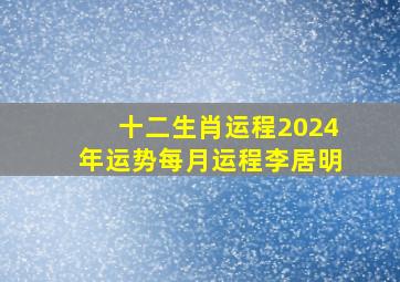 十二生肖运程2024年运势每月运程李居明