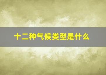 十二种气候类型是什么