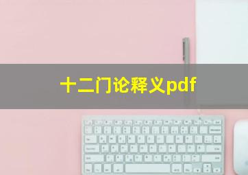 十二门论释义pdf