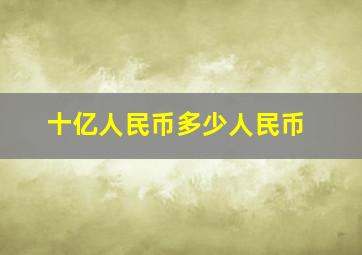 十亿人民币多少人民币