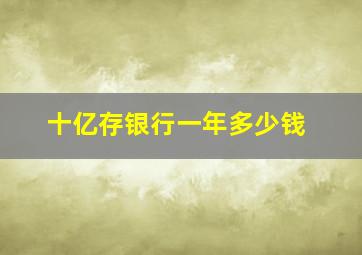 十亿存银行一年多少钱