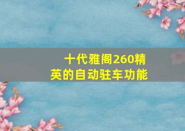 十代雅阁260精英的自动驻车功能