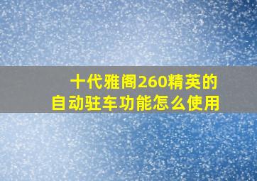 十代雅阁260精英的自动驻车功能怎么使用