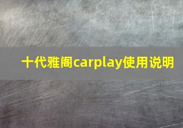 十代雅阁carplay使用说明