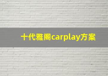 十代雅阁carplay方案