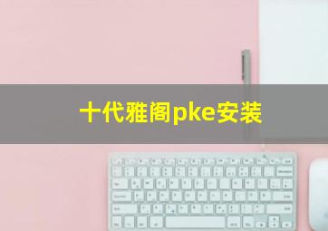 十代雅阁pke安装