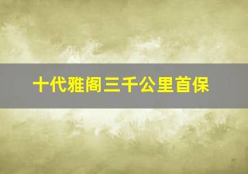 十代雅阁三千公里首保