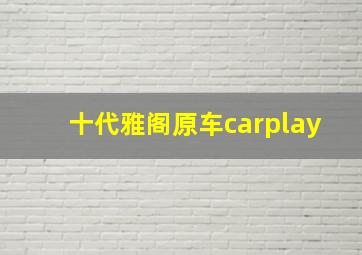 十代雅阁原车carplay