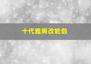 十代雅阁改轮毂