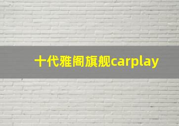 十代雅阁旗舰carplay