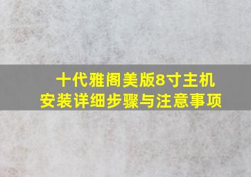 十代雅阁美版8寸主机安装详细步骤与注意事项