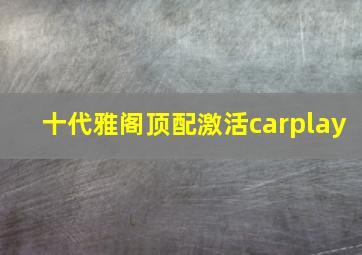 十代雅阁顶配激活carplay