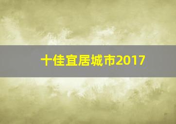 十佳宜居城市2017