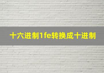 十六进制1fe转换成十进制